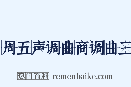 周五声调曲商调曲三是什么意思的图片